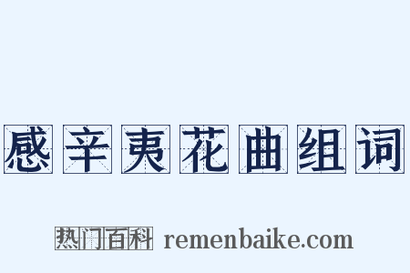 感辛夷花曲组词是什么意思的图片